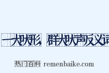 一犬吠形，群犬吠声反义词是什么意思的图片